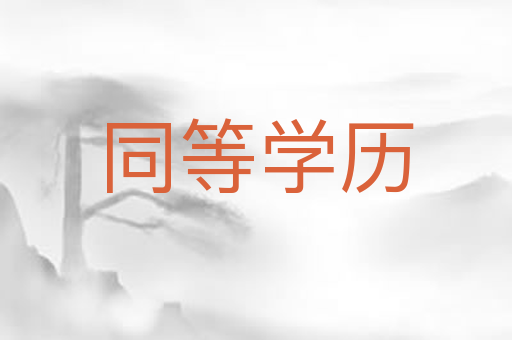 同等学历