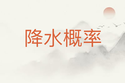 降水概率