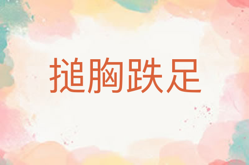 搥胸跌足
