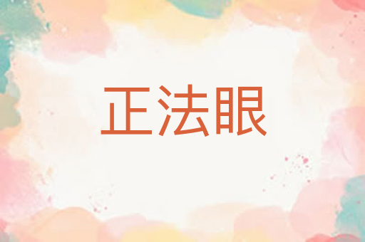 正法眼