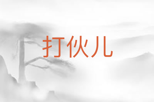 打伙儿
