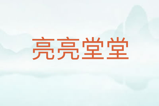 亮亮堂堂