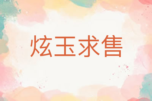 炫玉求售