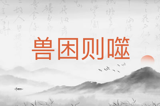 兽困则噬