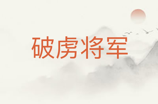 破虏将军