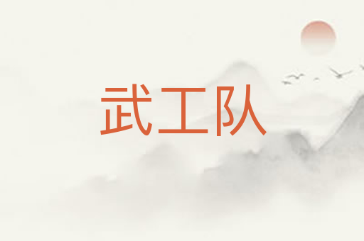 武工队