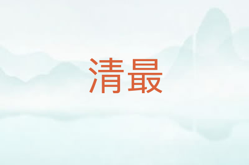 清最