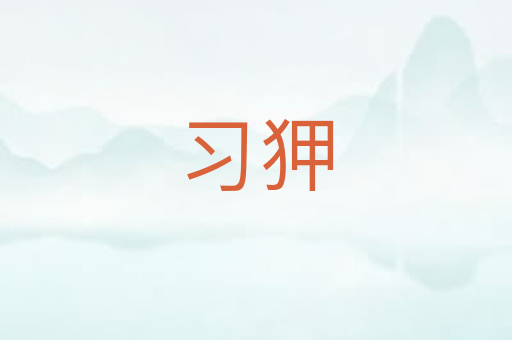 习狎