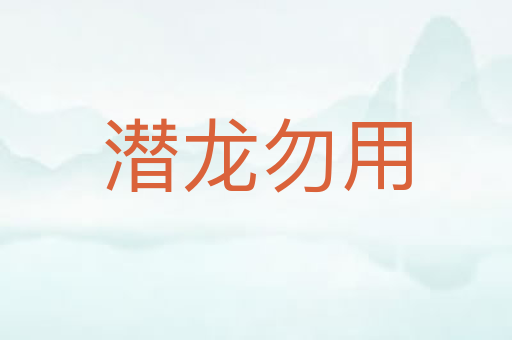 潜龙勿用