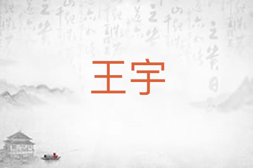 王宇