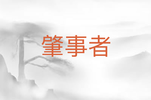 肇事者