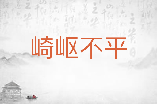 崎岖不平