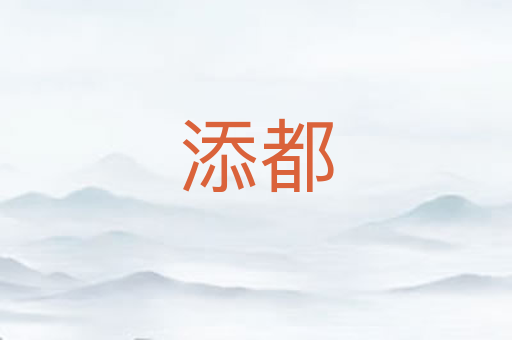 添都