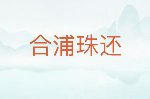 合浦珠还