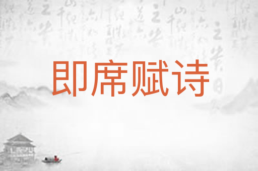 即席赋诗