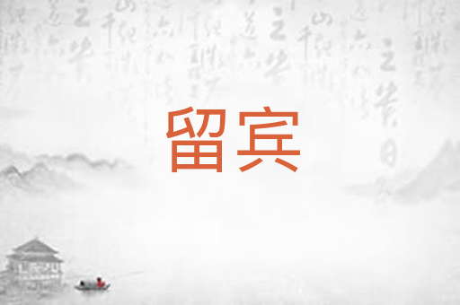留宾