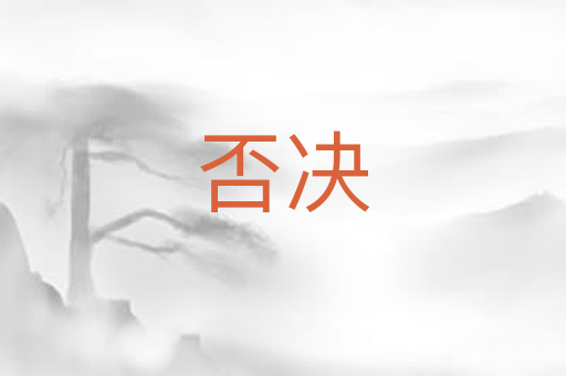否决