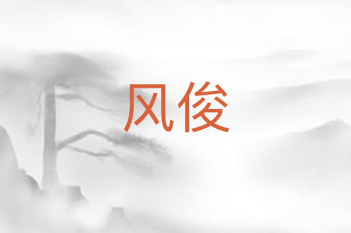 风俊