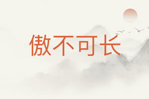 傲不可长