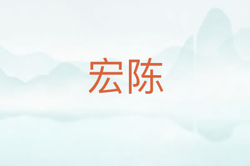 宏陈