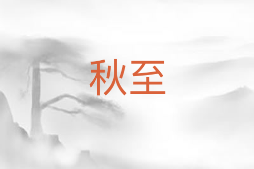 秋至