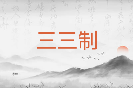 三三制
