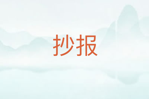 抄报