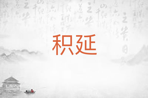 积延