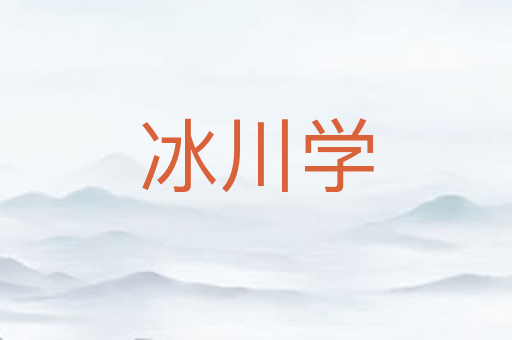 冰川学