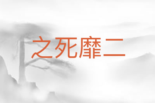 之死靡二
