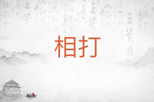 相打