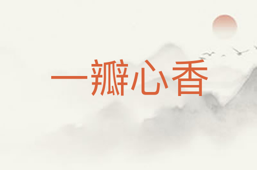 一瓣心香