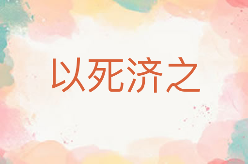 以死济之
