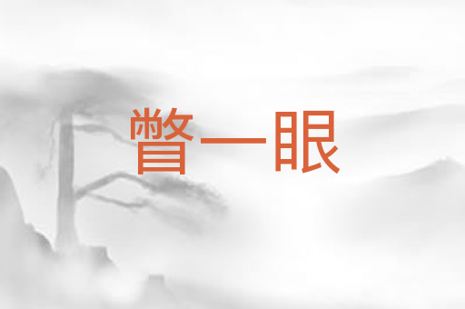 瞥一眼