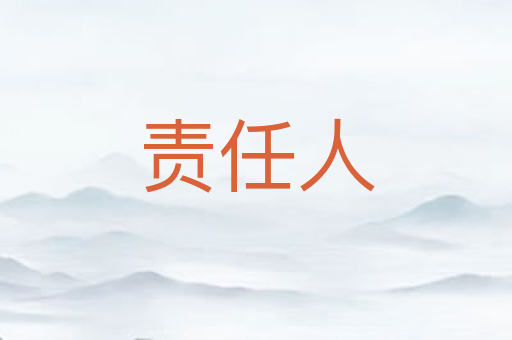 责任人