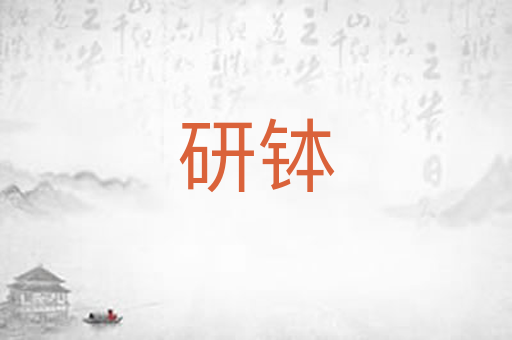 研钵