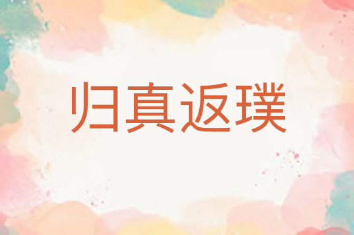 归真返璞