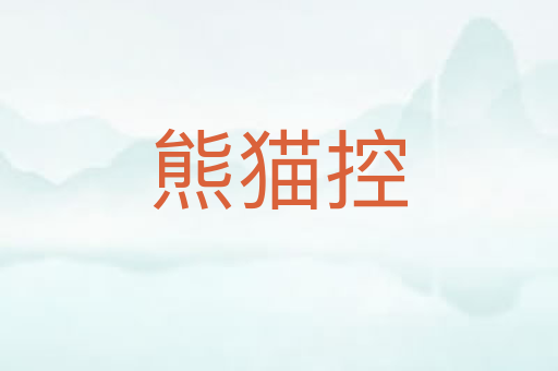 熊猫控