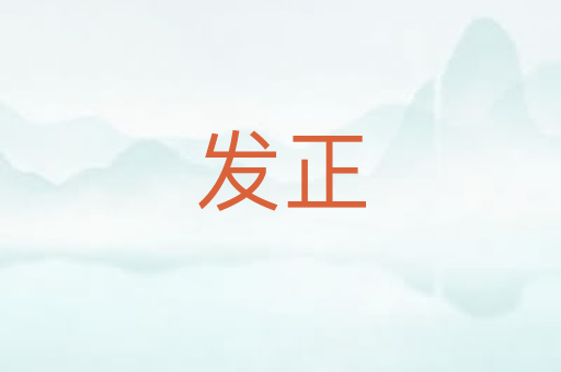 发正