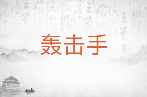 轰击手