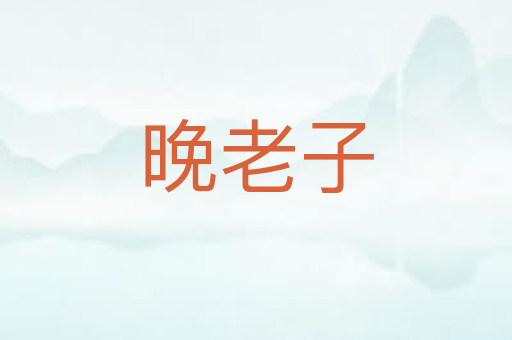 晚老子