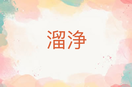 溜浄