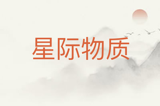星际物质