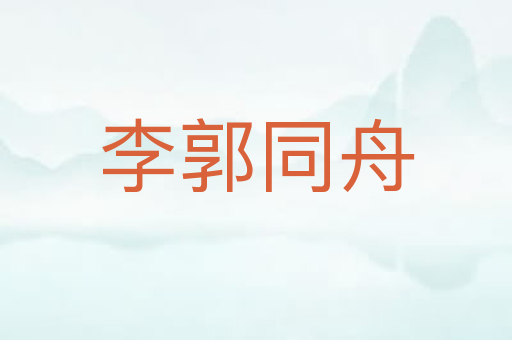 李郭同舟