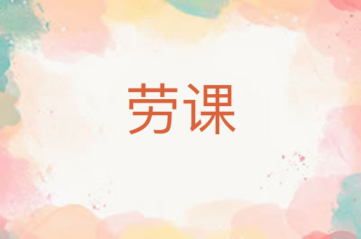 劳课