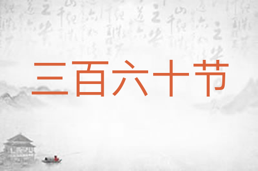 三百六十节