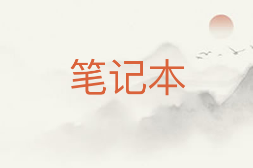 笔记本