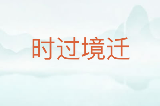 时过境迁