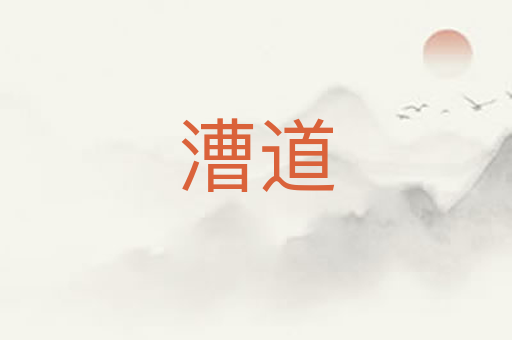 漕道