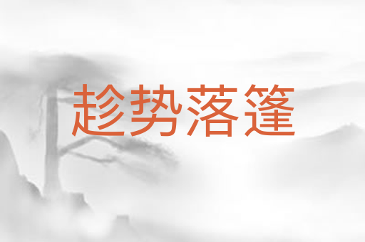 趁势落篷